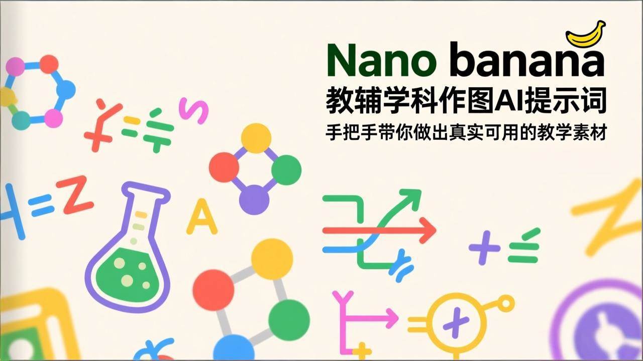 （17373期）Nano banana 教辅学科作图AI提示词，手把手带你做出真实可用的教学素材-吾爱网创