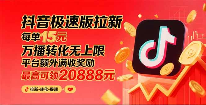（15800期）抖音极速版拉新，平台大力扶持，每单15元，万播转化无上限，平台额外满…-吾爱网创