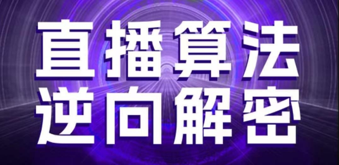 直播算法逆向解密，选品、建模、老号重启、控流、罗盘分析、随心推、正价平播等(更新3月)-吾爱网创