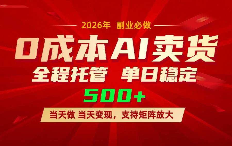 （17553期）AI小红书虚拟电商，一个账号，单日稳定变现500+-吾爱网创
