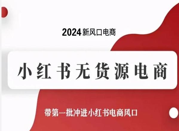 2024新风口电商,小红书无货源电商,带第一批冲进小红书电商风口-吾爱网创