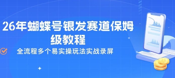 26年蝴蝶号银发赛道保姆级教程，全流程多个易实操玩法实战录屏-吾爱网创