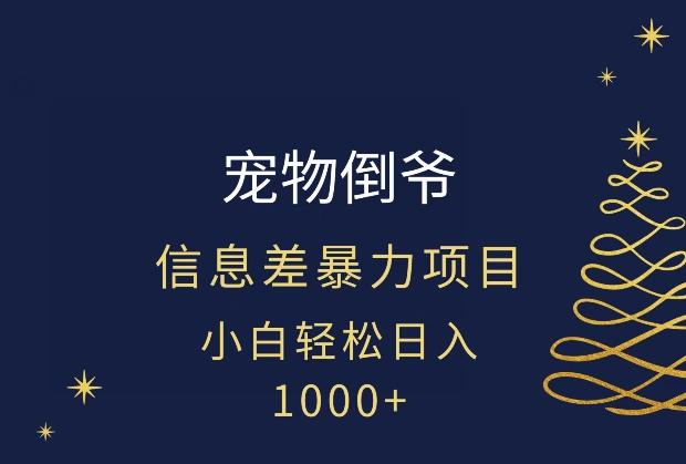 宠物倒爷，暴利的信息差项目，足不出户就有客户，年轻人都喜欢宠物！-吾爱网创