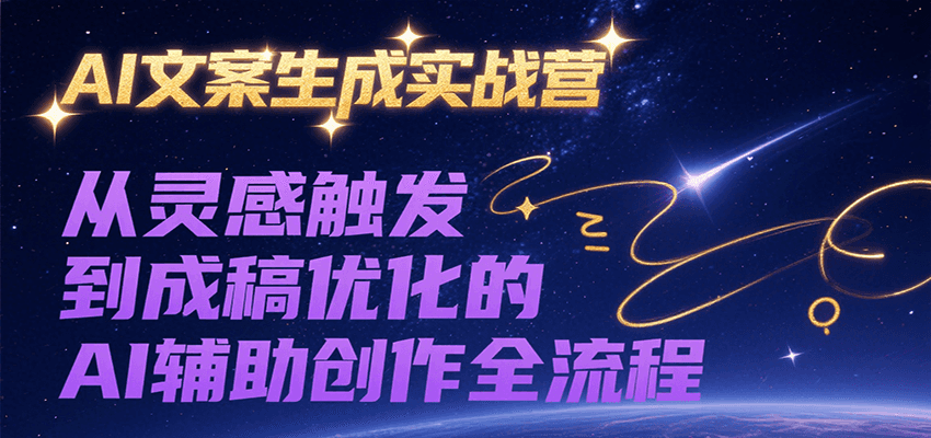 AI文案生成实战营,从灵感触发到成稿优化的AI辅助创作全流程-吾爱网创
