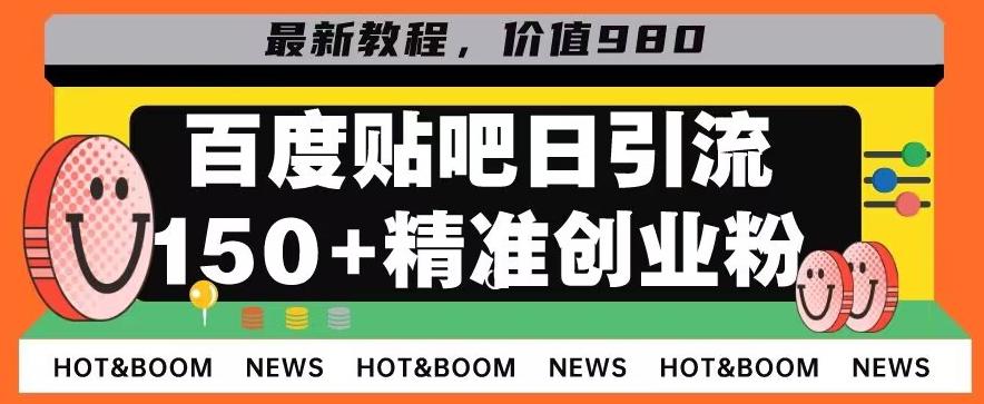 首发利用百度贴吧，一天引流150+精准创业粉兼职粉-吾爱网创