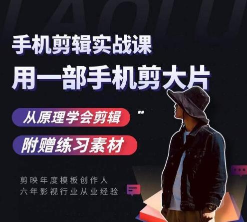 用手机拍出电影感短视频,零基础手机拍摄剪辑-吾爱网创