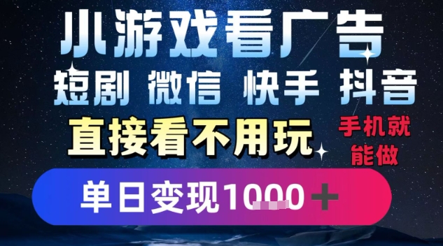 2025躺挣新招！一部手机，每天1小时，光看广告就能日入1k+，微信抖音快手通吃【揭秘】-吾爱网创