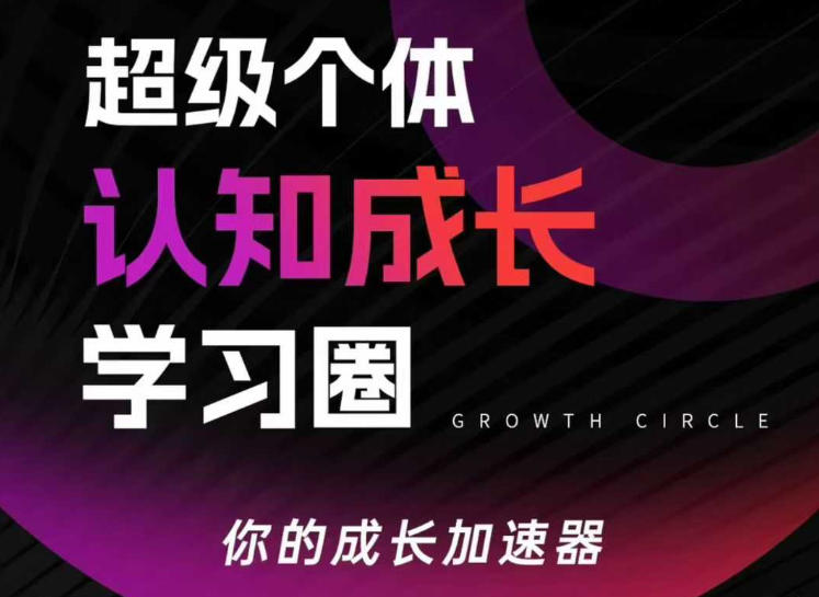 超级个体认知成长学习圈，你的成长加速器，用认知破局，用行动变现-吾爱网创