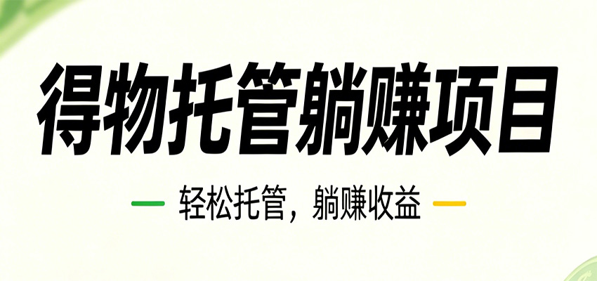 26年6月必做!得物视频激励项目,全自动运营单号月利润3600+-吾爱网创