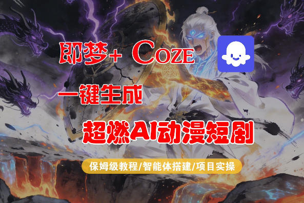 【Coze工作流搭建实操教程】即梦+Coze一键生成AI动漫短剧，全流程保姆级教学-吾爱网创