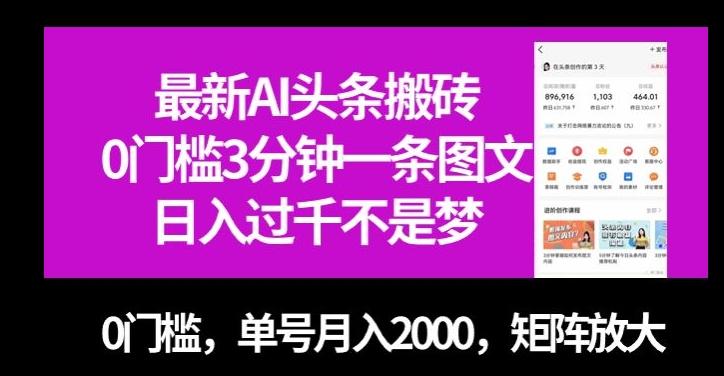 最新AI头条搬砖，0门槛3分钟一条图文，0门槛，单号月入2000，矩阵放大【揭秘】-吾爱网创