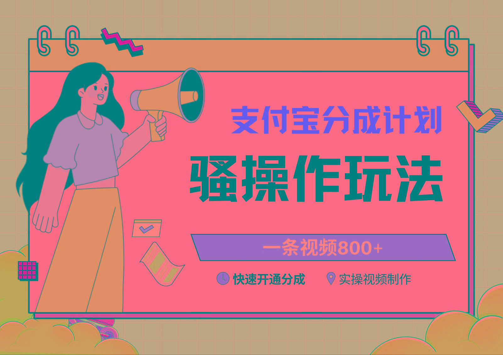 支付宝分成计划骚操作教程，一条视频800+，快速开通分成计划撸收益-吾爱网创