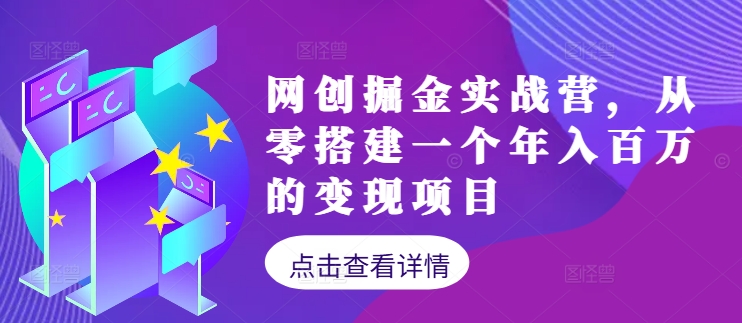 网创掘金实战营，从零搭建一个年入百万的变现项目(持续更新)-吾爱网创