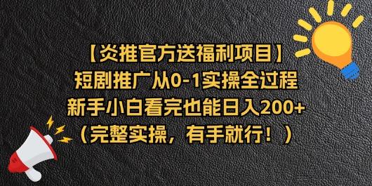 【炎推官方送福利项目】短剧推广从0-1实操全过程，新手小白看完也能日…-吾爱网创