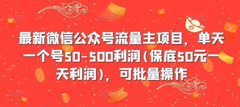 最新微信公众号流量主项目，单天一个号50-500利润(保底50元一天利润)，可批量操作-吾爱网创