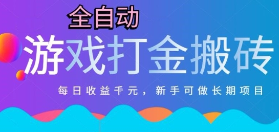 热门全自动打金游戏,日入1k,新手零基础长期可做稳定项目,可多开批量矩阵【揭秘】-吾爱网创