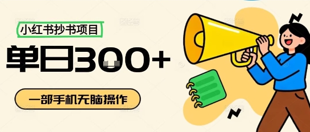 小红书抄书项目,无脑操作,一天3张-吾爱网创