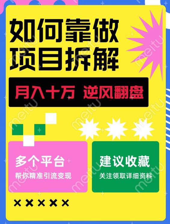 如何靠做项目拆解逆风翻盘，月入十万，在年前还清负债，赚到第一笔存款-吾爱网创