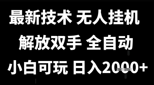 最新技术抖音无人直播掘金，全自动运行，解放双手，小白可玩，日入1k+【揭秘】-吾爱网创