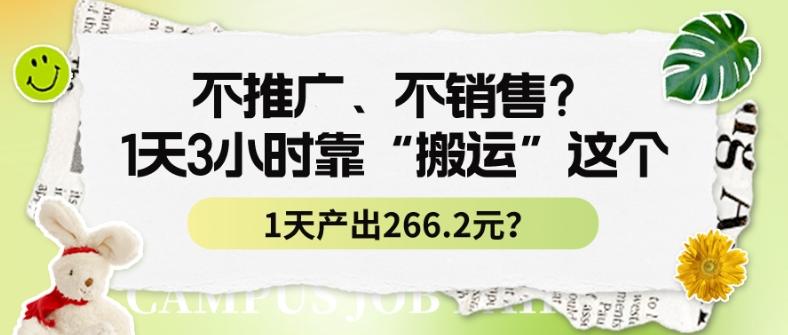 不推广、不销售？1天3小时靠“搬运”这个，1天产出266.24元？-吾爱网创
