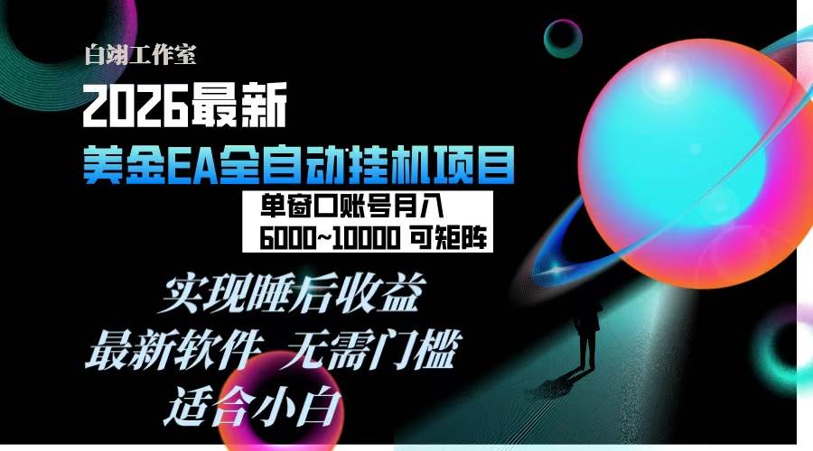（17106期）2026年最美金EA挂机项目，每天几分钟，单窗口月入600+，可矩阵，一台电脑支持多开窗口无任何…-吾爱网创