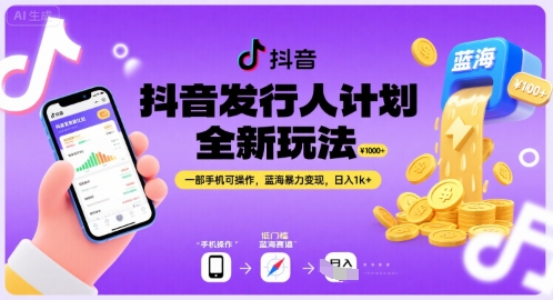 抖音发行人计划全新玩法,一部手机可操作,蓝海暴力变现,日入1k+【揭秘】-吾爱网创