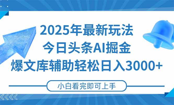 （15166期）2025年今日头条最新玩法，一键生成爆款，轻松实现矩阵日入3000+-吾爱网创