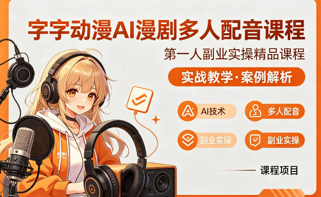 字字动漫AI漫剧多人配音课程，实战教学，案例解析-吾爱网创