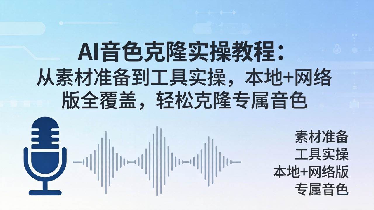 （18141期）AI音色克隆实操教程：从素材准备到工具实操，本地+网络版全覆盖，轻松克隆专属音色-吾爱网创