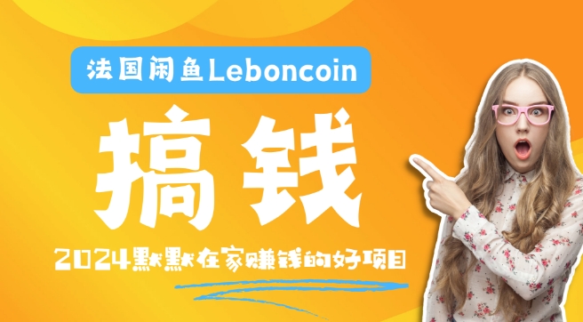 法国闲鱼Leboncoin跨境电商教程:环境邮箱电话解决产品上传及流量,悄悄赚钱-吾爱网创