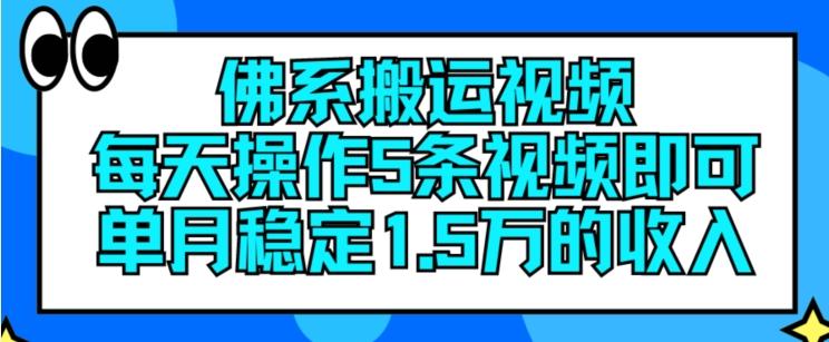 佛系搬运视频,每天操作5条视频,即可单月稳定15万的收人【揭秘】-吾爱网创