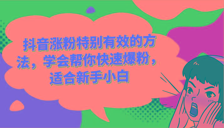 抖音涨粉特别有效的方法，学会帮你快速爆粉，适合新手小白-吾爱网创
