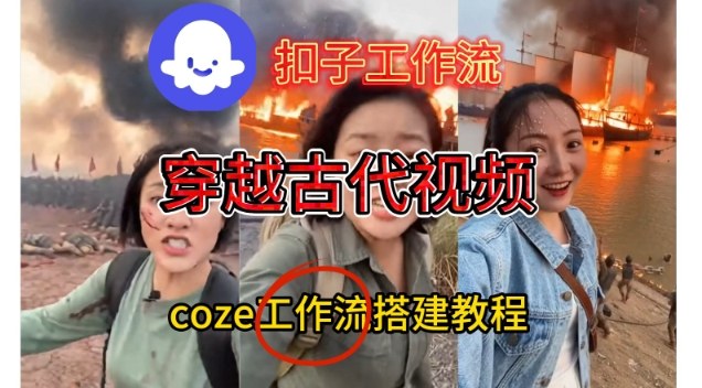 Coze扣子工作流一键生成穿越古代战场直播视频,实操教学通俗易懂-吾爱网创