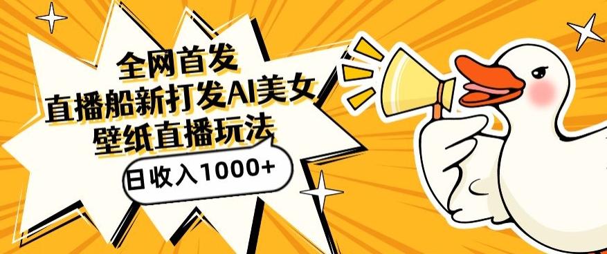 全网首发，直播最新蓝海打法，AI制作美女图，直播赠送AI美女图直播间收入1000+，日引流到500+【揭秘】-吾爱网创