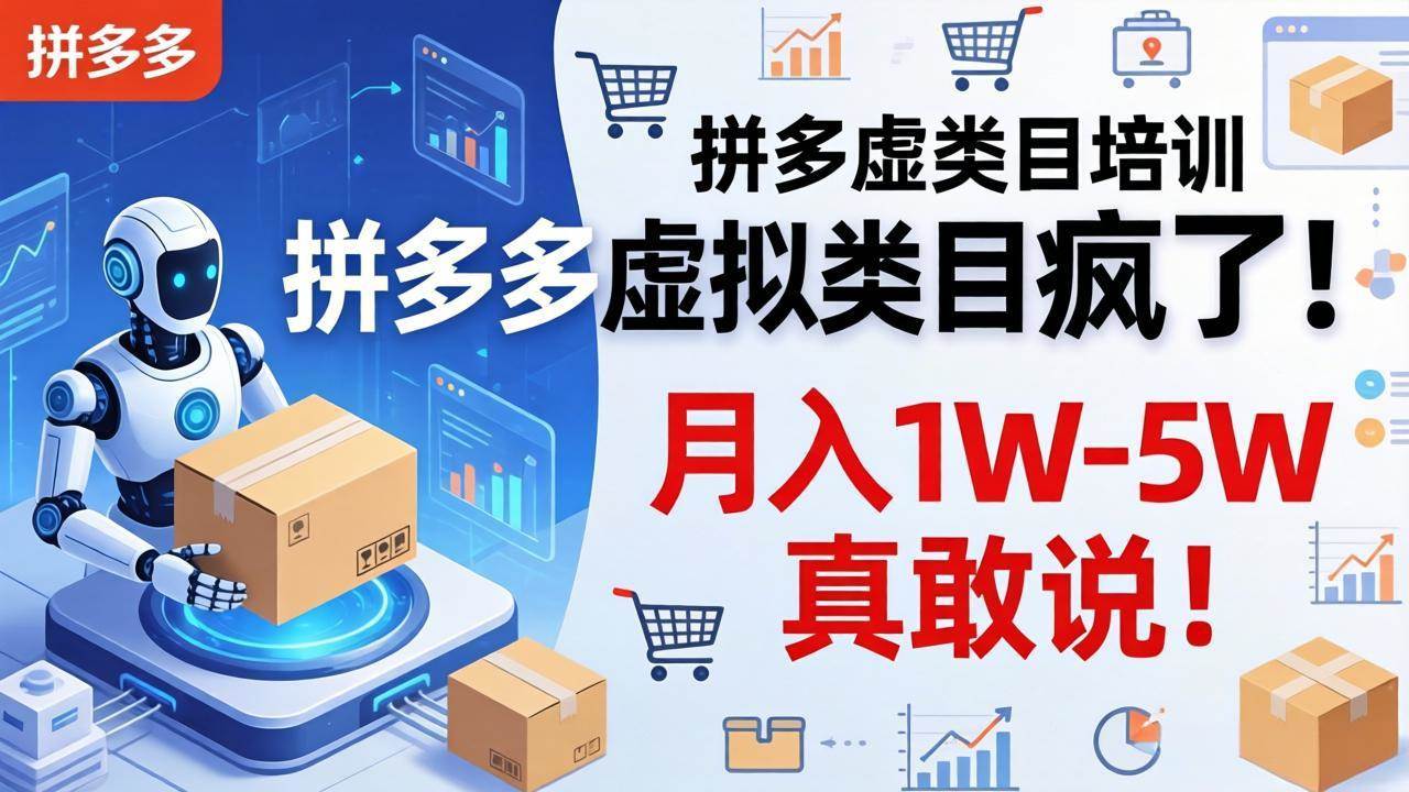 （17909期）拼多多虚拟类目疯了！机器人自动发货，月入 1W-5W 真敢说！-吾爱网创