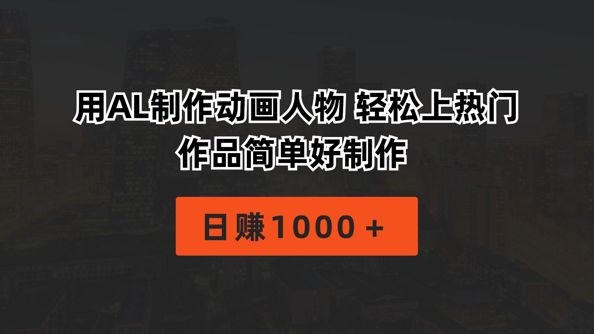 用AL制作动画人物 轻松上热门 作品简单好制作 日赚1000+-吾爱网创