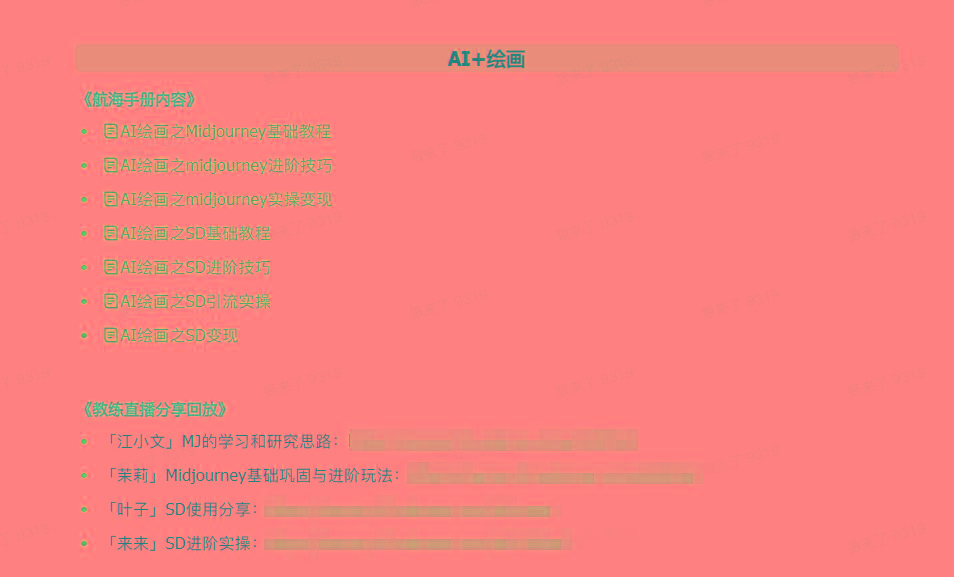 图片[4]-(9351期)AI破局手册+教练分享合集：AI提示词/AI+小红书 /AI+公众号/AI+绘画/AI编程-吾爱网创