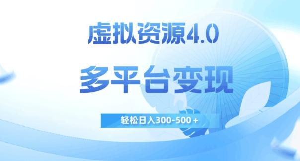 虚拟资源4.0，多平台变现，轻松日入300-500＋【揭秘】-吾爱网创