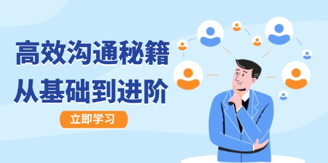 高效沟通秘籍：成长有方向，从基础到进阶，图文音频一应俱全-吾爱网创