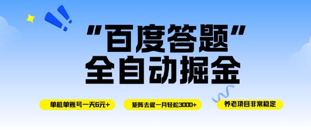 百度答题全自动掘金,单机单号一天轻松6米,矩阵去做单月稳定3k+,操作简单无脑去跑【揭秘】-吾爱网创
