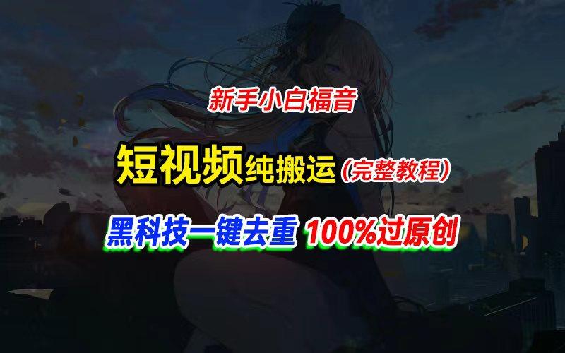 中视频计划纯搬运，黑科技一键去重过原创，新手小白福音，轻松日入大几百-吾爱网创