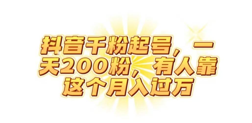 抖音起千粉号,一天200粉,有人靠这个月入过万【揭秘】-吾爱网创