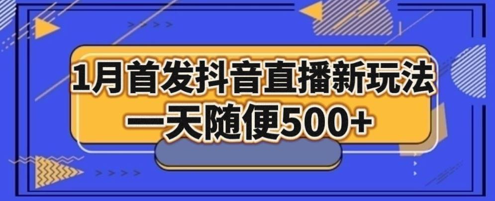 1月手法，抖音直播最新玩法，一天随便500+-吾爱网创