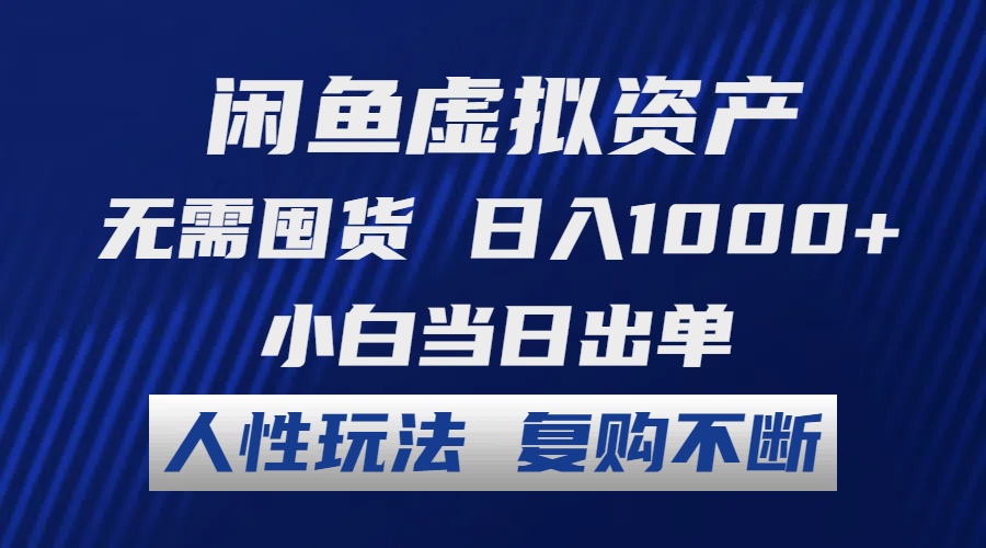 闲鱼虚拟资产 无需囤货 日入1000+ 小白当日出单 人性玩法 复购不断-吾爱网创