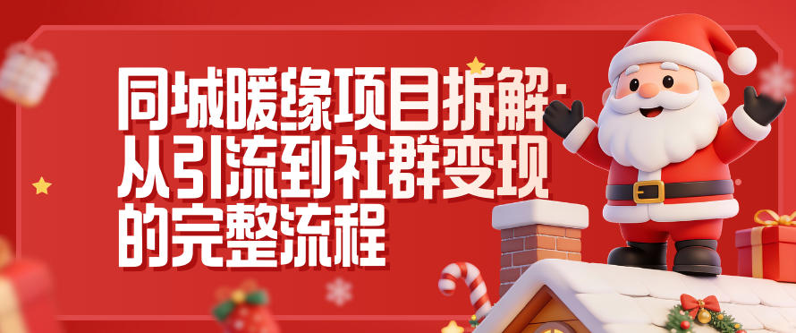 同城暖缘项目拆解:从引流到社群变现的完整流程-吾爱网创