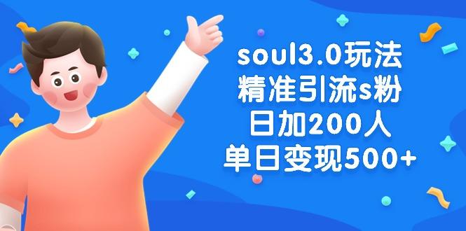 soul3.0玩法精准引流s粉,日加200人单日变现500+-吾爱网创