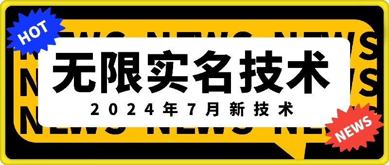 无限实名技术(2024年7月新技术)，最新技术最新口子，外面收费888-3688的技术-吾爱网创