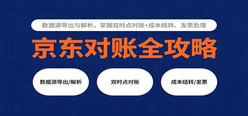 京东对账全攻略：数据源导出与解析，掌握双时点对账+成本结转、发票处理-吾爱网创