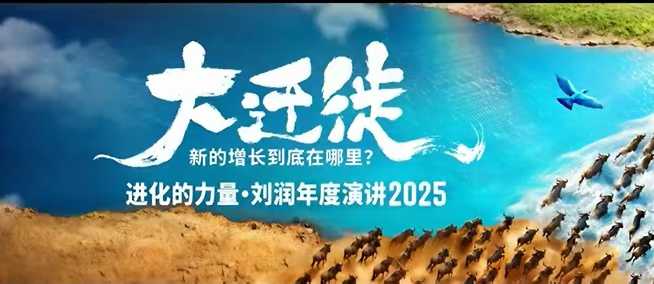 2025刘润年度演讲全程回放，大迁徙新的增长到底在哪里？-吾爱网创