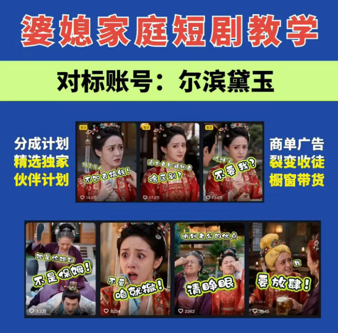婆媳家庭AI短剧全套教学丨起号快,热门吸引女性粉丝,商单广告、橱窗带货、收徒裂变、伙伴分成等-吾爱网创